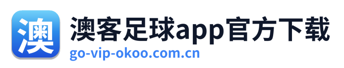 澳客足球app官方下载